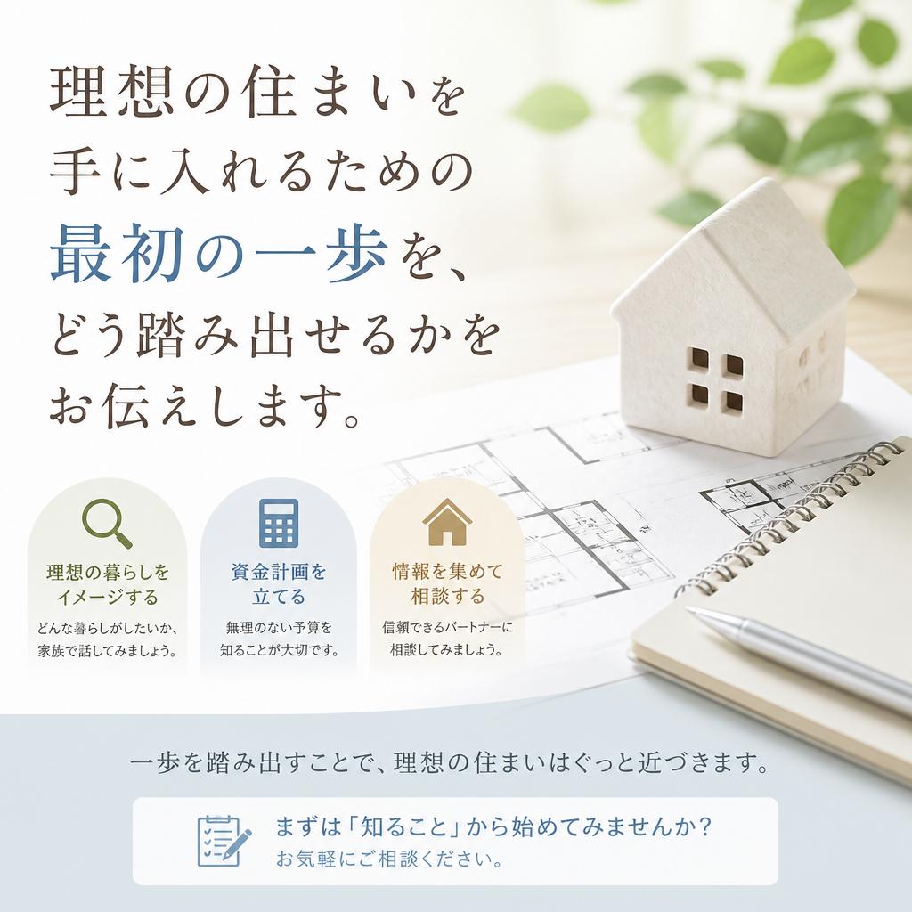 7. お問い合わせから始める理想の住まい