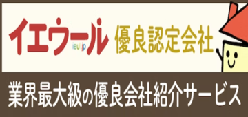 イエウール優良認定会社バナー-1-3