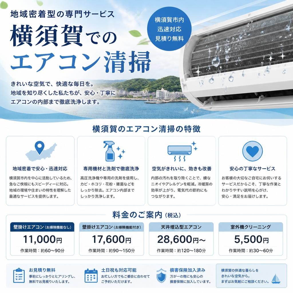 横須賀のエアコン清掃サービス