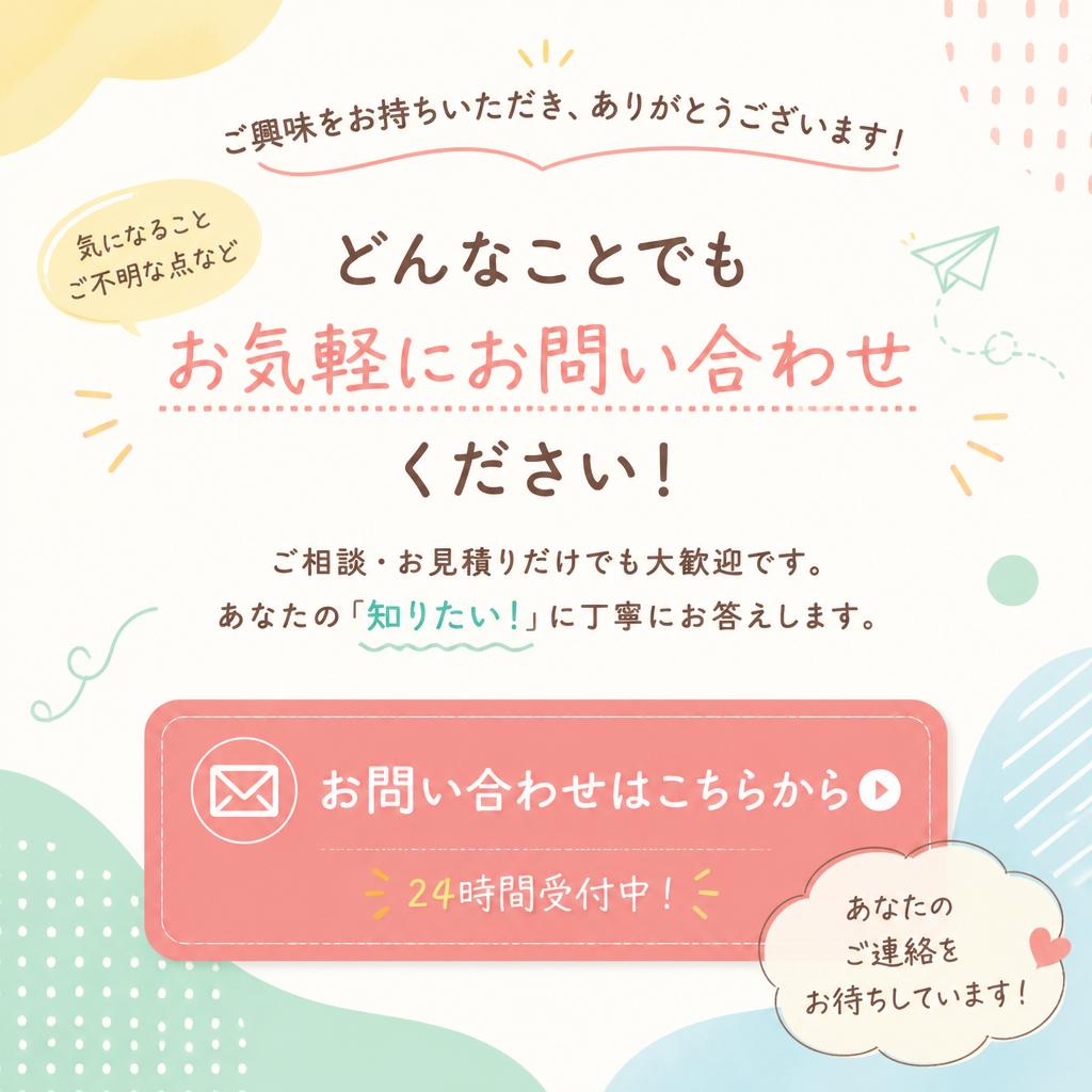 今すぐお問い合わせを！