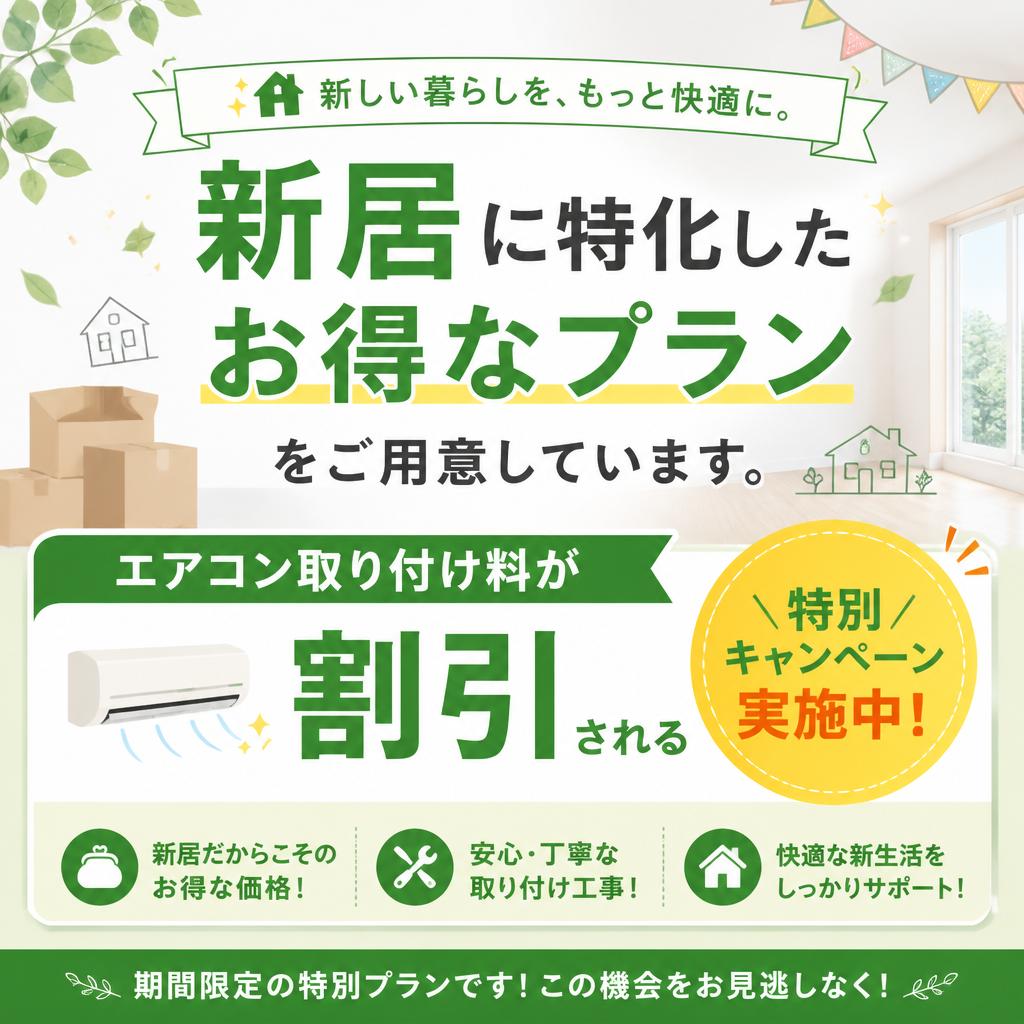 新生活応援プラン