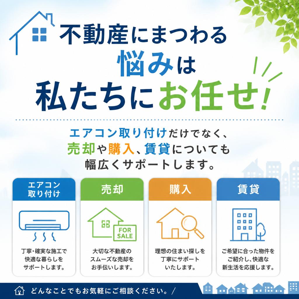 売却・購入・賃貸のサポート