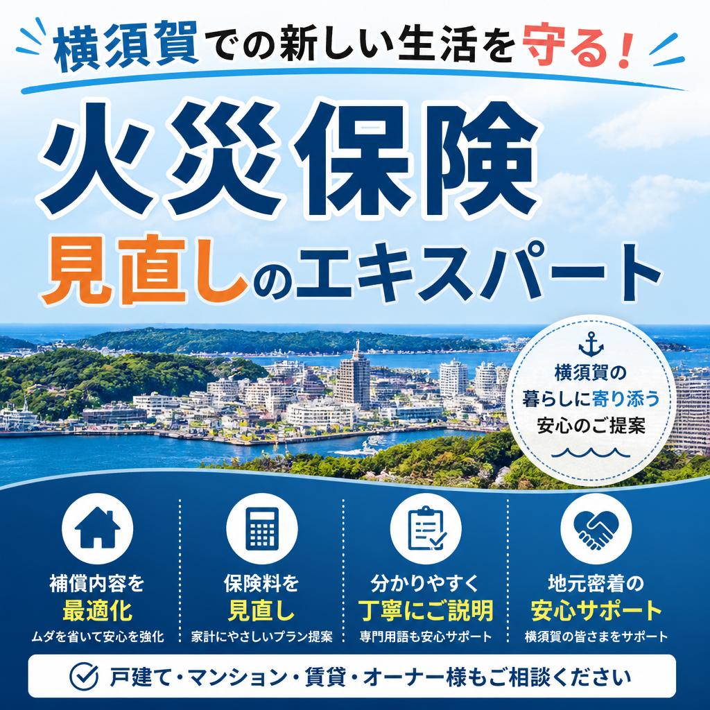 横須賀での新しい生活を守る！火災保険見直しのエキスパート