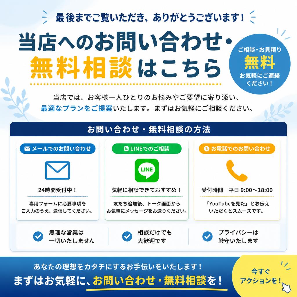 7. お問い合わせ・無料相談のご案内