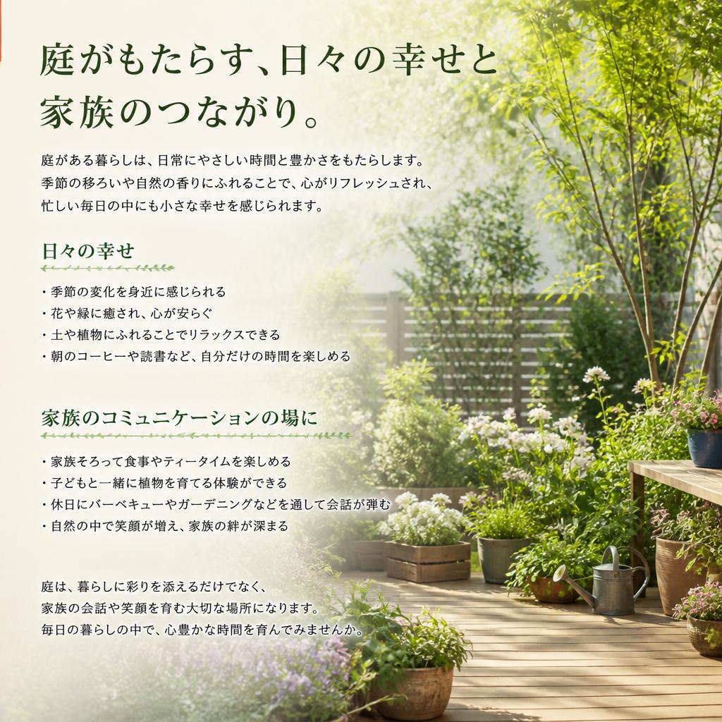 庭のある暮らしの魅力