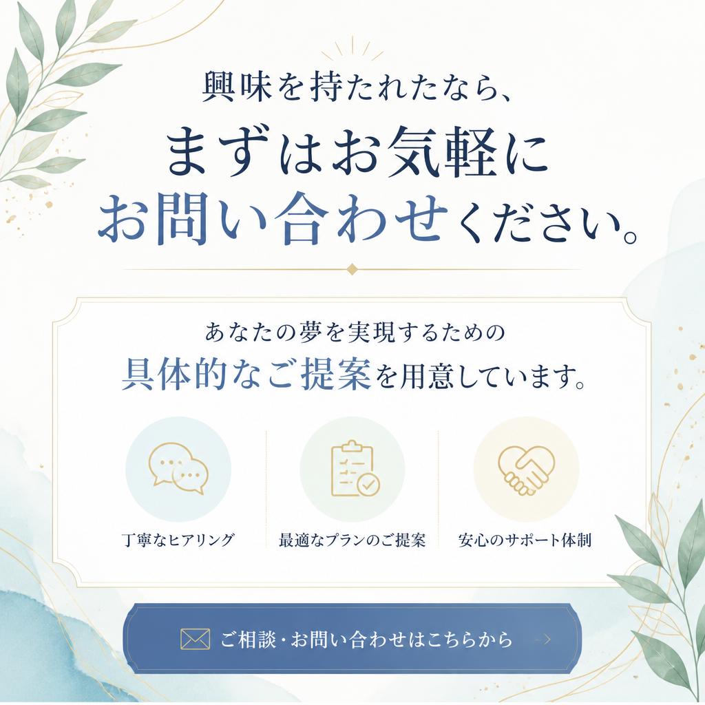 7. お問い合わせで第一歩を踏み出そう！