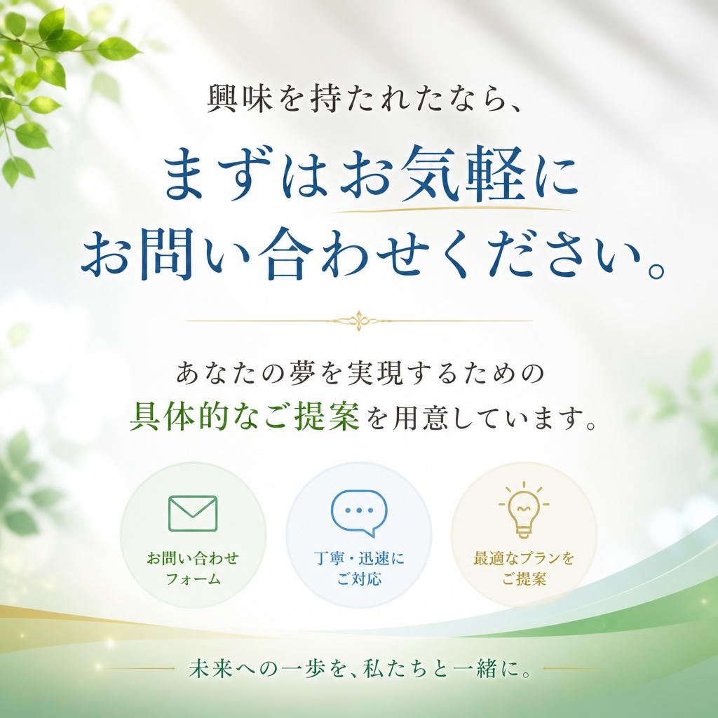 7. お問い合わせで第一歩を踏み出そう！